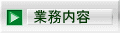 業務内容
