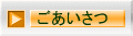 ごあいさつ